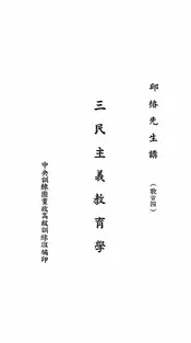 三民主义教育学
