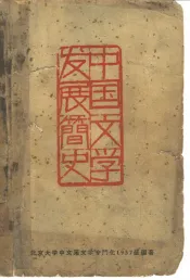 中国文学发展简史