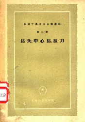 钻头、中心钻、拉刀