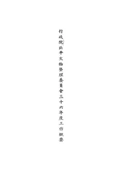 行政院北平文物整理委员会三十六年度工作概要