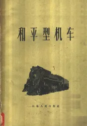 和平型机车