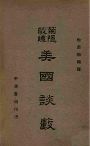 美国谈薮