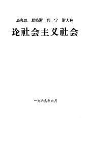 马克思  恩格斯  列宁  斯大林论社会主义社会