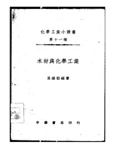 木材与化学工业