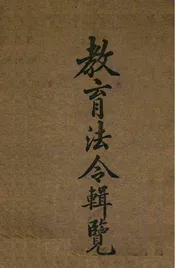教育法令辑览
