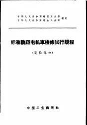标准轨距电机车检修试行规程  定检部分