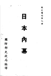 战史丛刊第九种  日本内幕