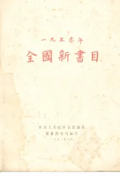 全国新书目  1950年