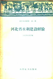 河北省水利建设经验
