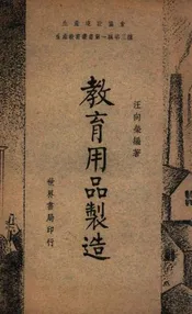 教育用品制造