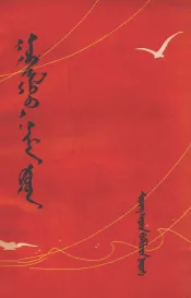 革命歌曲八首  蒙古文