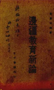 边疆教育新论