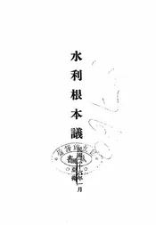 水利根本议