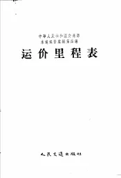 中华人民共和国交通部水运运价汇编  合订本  第4编  运价里程表
