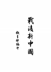 战后新中国