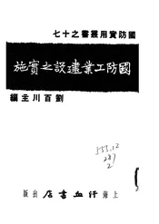 国防工业建设之实施