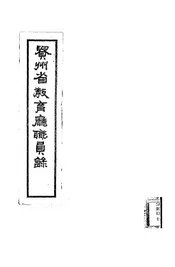 贵州省教育厅职员录