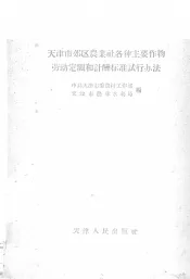 天津市郊区农业社各种主要作物劳动定额和计酬标准试行办法