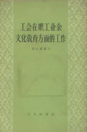 工会在职工业余文化教育方面的工作