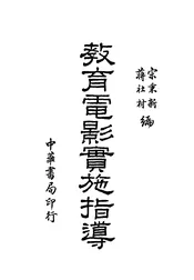 教育电影实施指导
