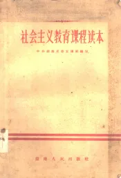 社会主义教育课程读本
