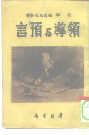 领导与预言