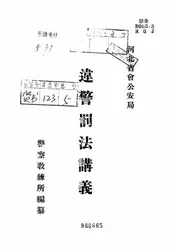 违警罚法讲义