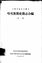 哈尼族简史简志合编