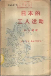 日本的工人运动