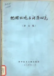 地理环境与污染研究  译文集
