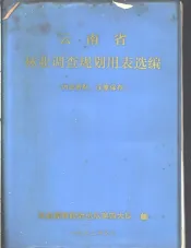 云南省林业调查规划用表选编
