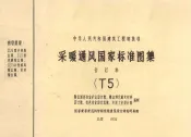 中华人民共和国建筑工程部批准  采暖通风国家标准图集  合订本  T5