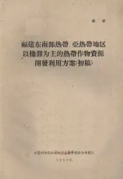福建省东南部热带、亚热带地区以橡胶为主的热带作物资源开发利用方案  初稿