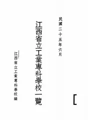 江西省立工业专科学校一览