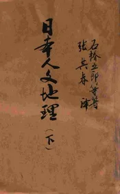 日本人文地理 下