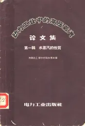 动力工业中的高压蒸汽论文集  第1辑  水蒸汽的性质