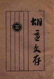 胡适文存（三）