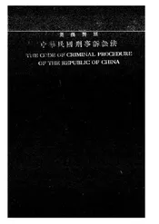 中华民国刑事诉讼法