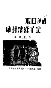 假使日本受了经济封锁