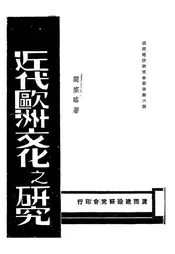 近代欧洲文化之研究