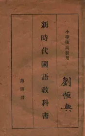 新时代国语教科书  第4册