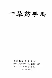 中草药手册