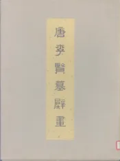 唐李贤墓壁画