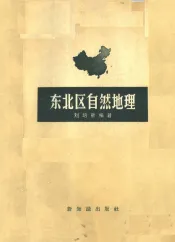 东北区自然地理