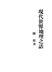 现代世界地理之话