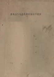 广东水稻增产技术讨论初步总结