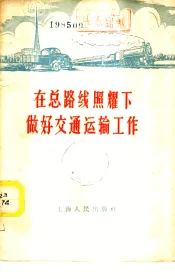 在总路线照耀下做好交通运输工作