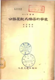 公路装配式桥梁的安装