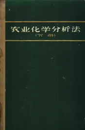农业化学分析法 AOAC分析法 下
