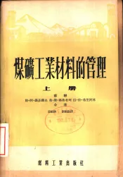 煤矿工业材料的管理